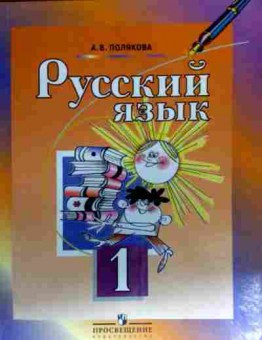 Книга Полякова А.В. Русский язык 1 класс Учебник, 11-17917, Баград.рф